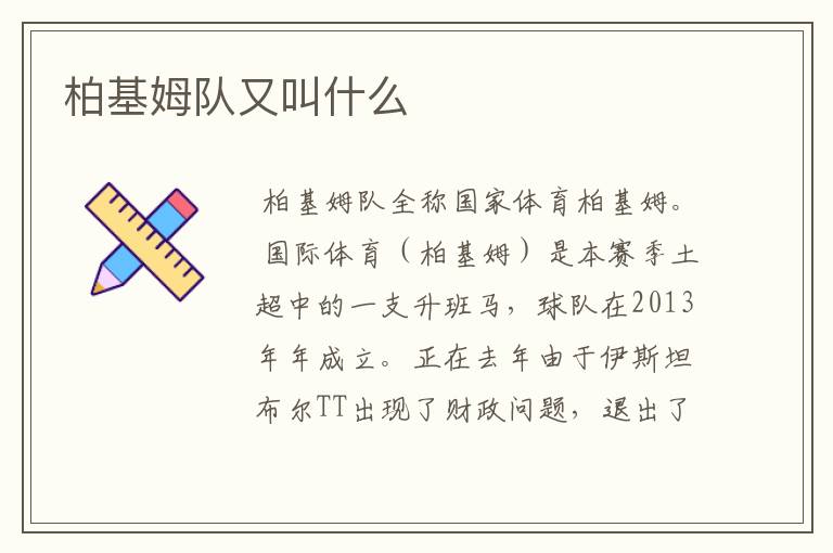 柏基姆队又叫什么