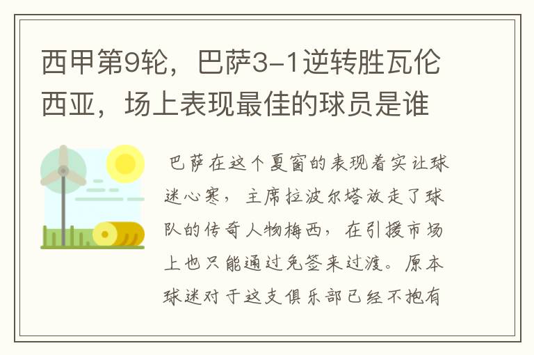 西甲第9轮,巴萨3-1逆转胜瓦伦西亚,场上表现最佳的球员是谁?
