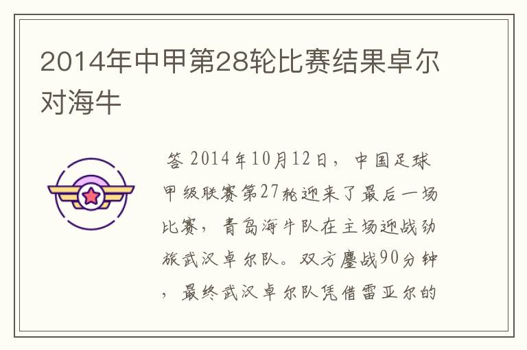 2014年中甲第28轮比赛结果卓尔对海牛