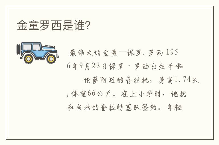 金童罗西是谁?
