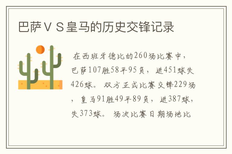 巴萨VS皇马的历史交锋记录