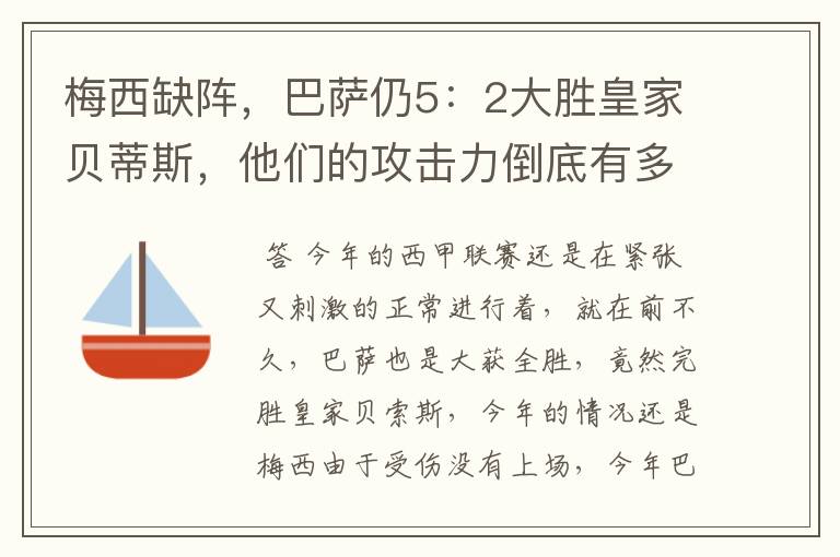 梅西缺阵,巴萨仍5:2大胜皇家贝蒂斯,他们的攻击力倒底有多强?