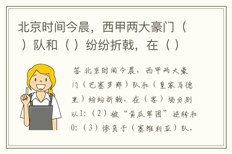 北京时间今晨,西甲两大豪门( )队和( )纷纷折戟,在( )场分别以1: