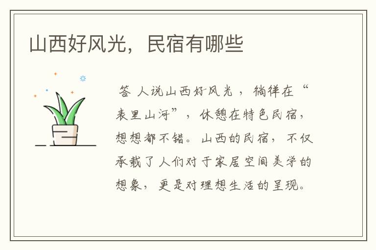 山西好风光,民宿有哪些