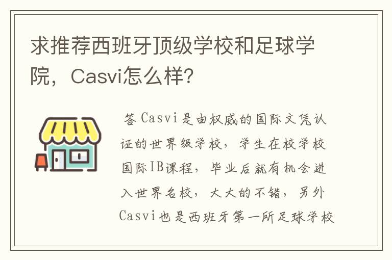 求推荐西班牙顶级学校和足球学院,Casvi怎么样?