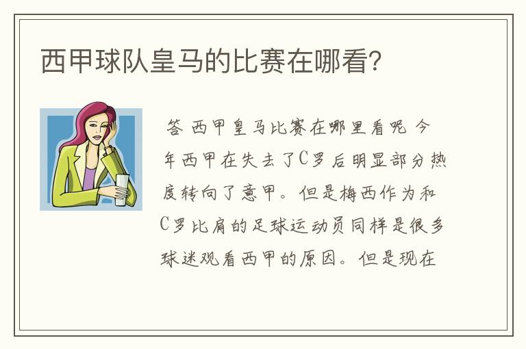 西甲球队皇马的比赛在哪看?