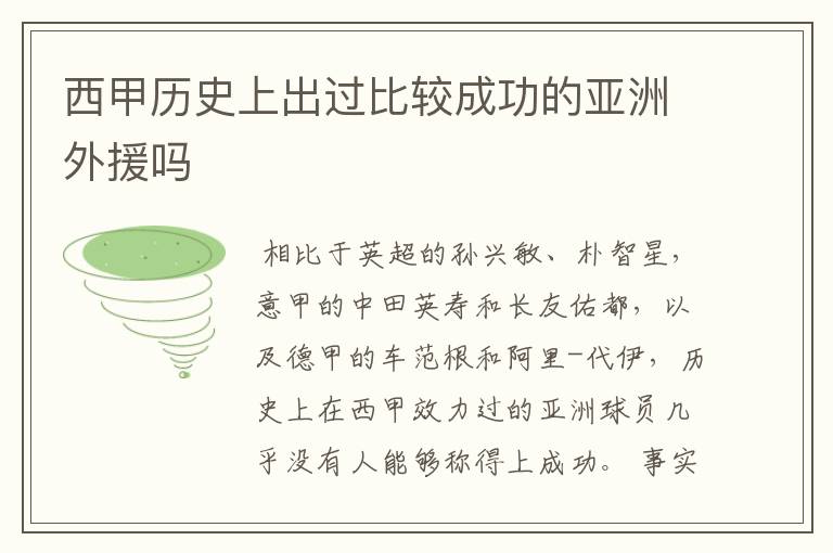 西甲历史上出过比较成功的亚洲外援吗