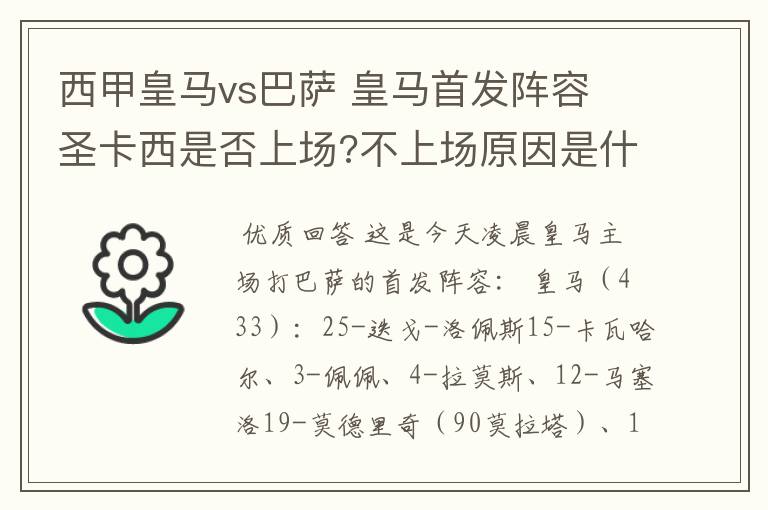 西甲皇马vs巴萨 皇马首发阵容 圣卡西是否上场?不上场原因是什么?