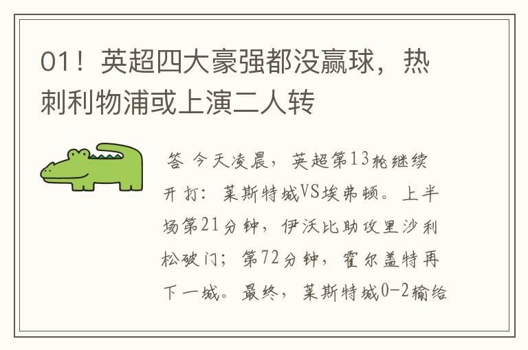 01!英超四大豪强都没赢球,热刺利物浦或上演二人转