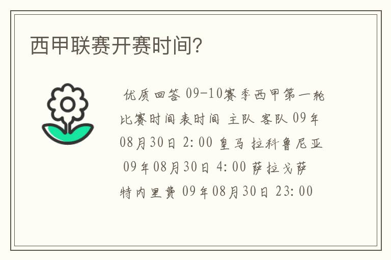 西甲联赛开赛时间?