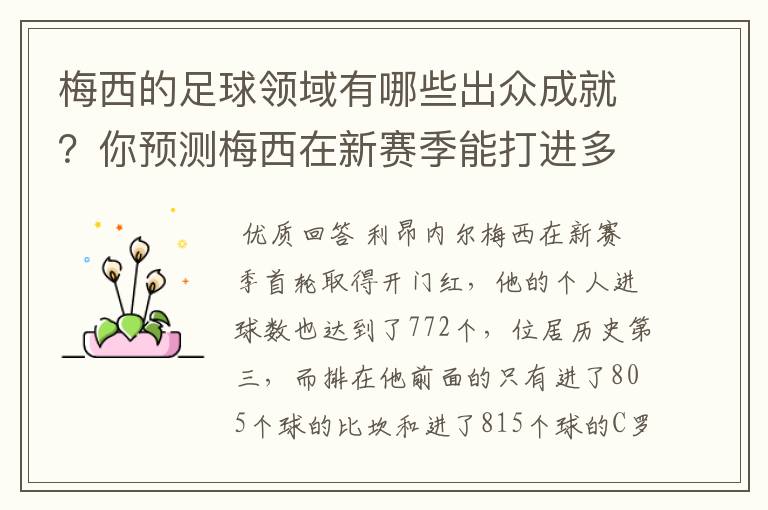 梅西的足球领域有哪些出众成就?你预测梅西在新赛季能打进多少进球呢?