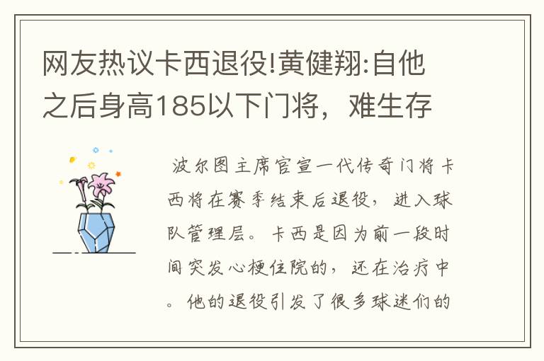 网友热议卡西退役!黄健翔:自他之后身高185以下门将，难生存