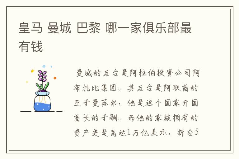 皇马 曼城 巴黎 哪一家俱乐部最有钱