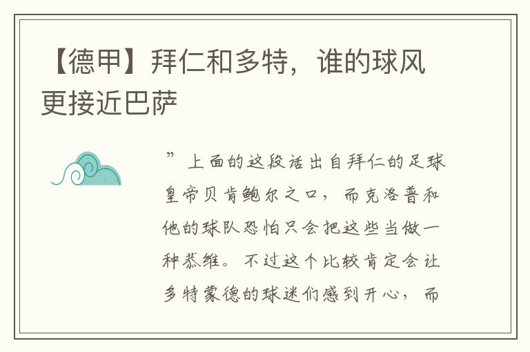 【德甲】拜仁和多特,谁的球风更接近巴萨