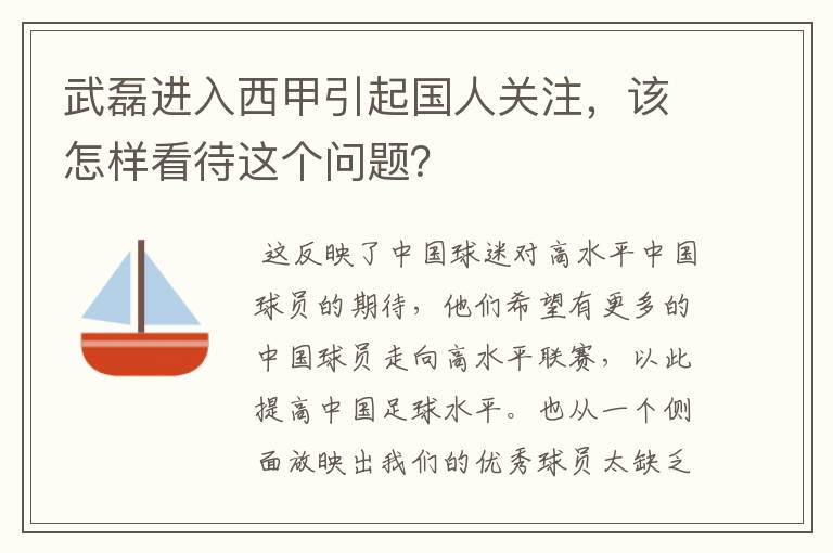 武磊进入西甲引起国人关注,该怎样看待这个问题?
