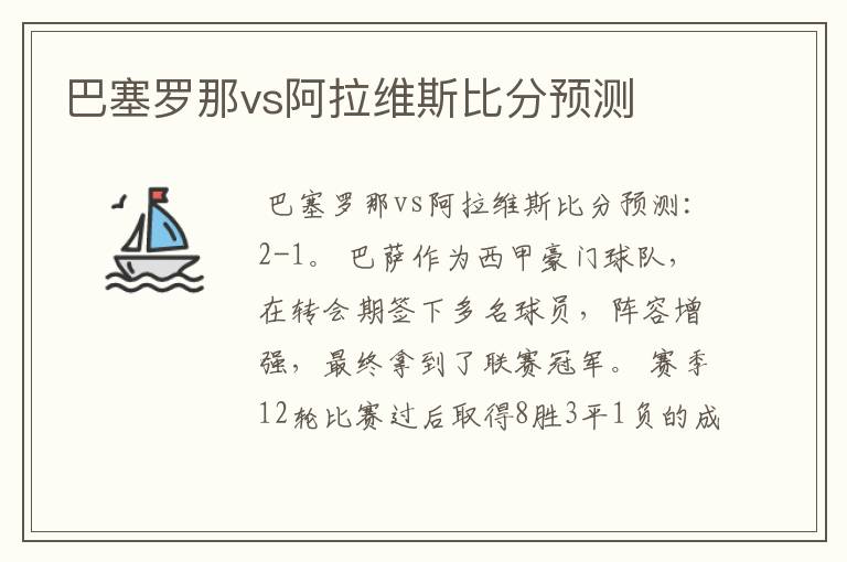 巴塞罗那vs阿拉维斯比分预测