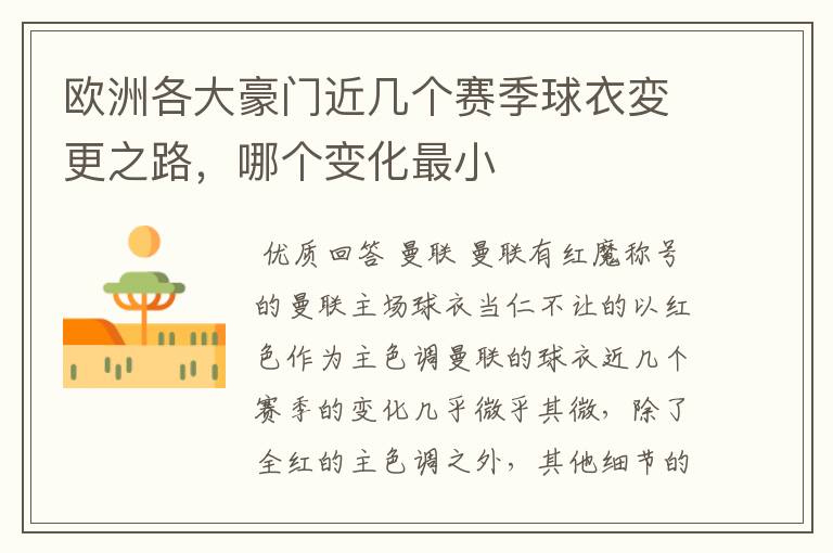 欧洲各大豪门近几个赛季球衣変更之路,哪个变化最小