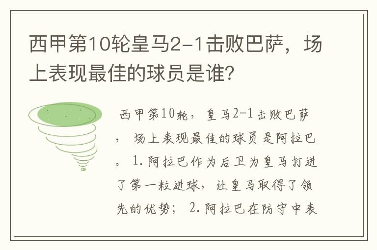 西甲第10轮皇马2-1击败巴萨,场上表现最佳的球员是谁?