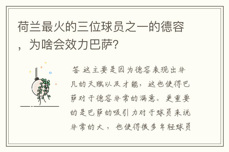 荷兰最火的三位球员之一的德容,为啥会效力巴萨?