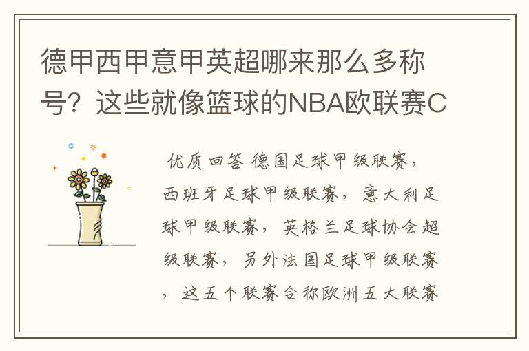 德甲西甲意甲英超哪来那么多称号?这些就像篮球的NBA欧联赛CBA?那都有哪些?