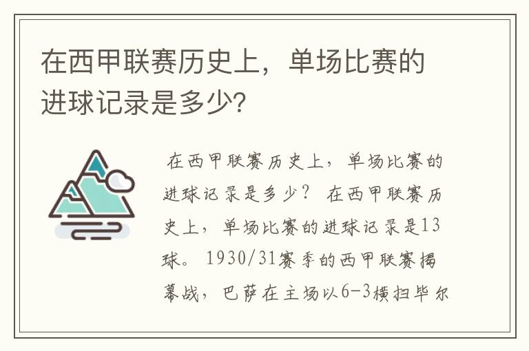 在西甲联赛历史上,单场比赛的进球记录是多少?