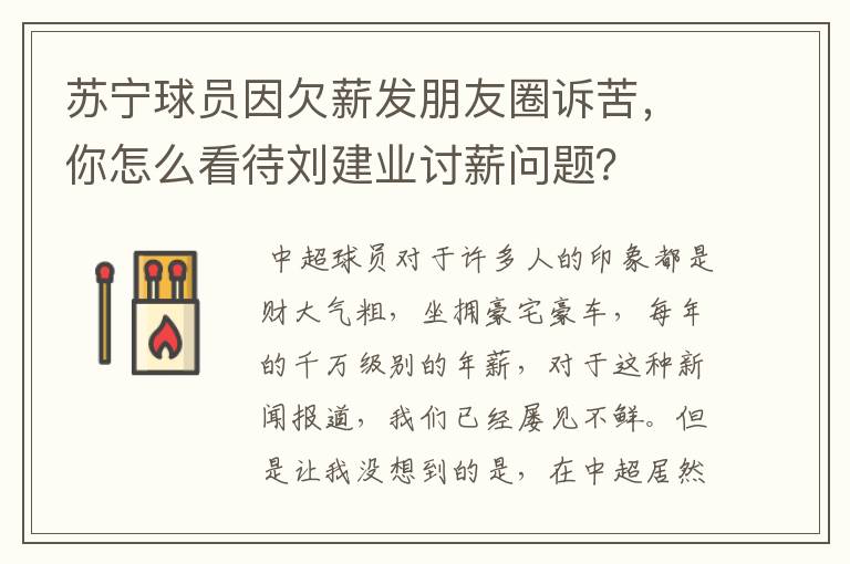 苏宁球员因欠薪发朋友圈诉苦,你怎么看待刘建业讨薪问题?