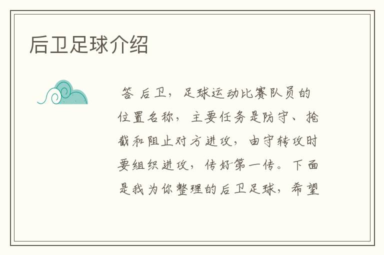 后卫足球介绍