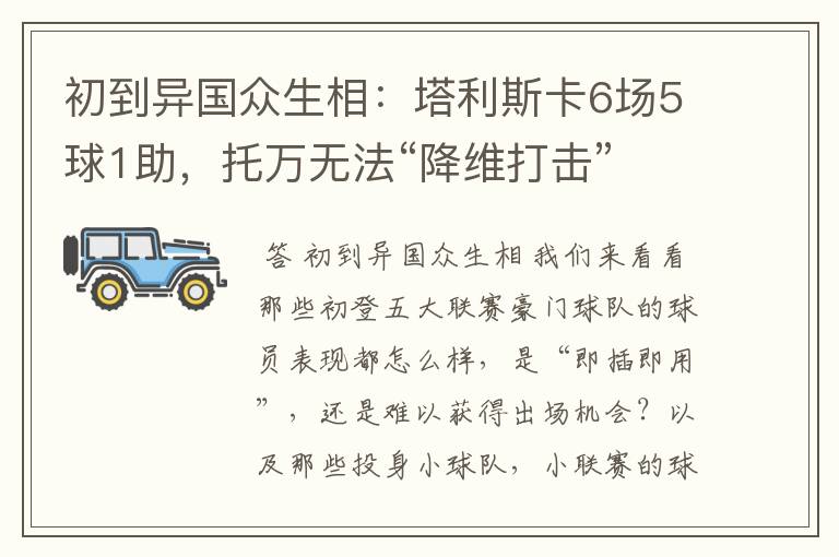 初到异国众生相：塔利斯卡6场5球1助，托万无法“降维打击”