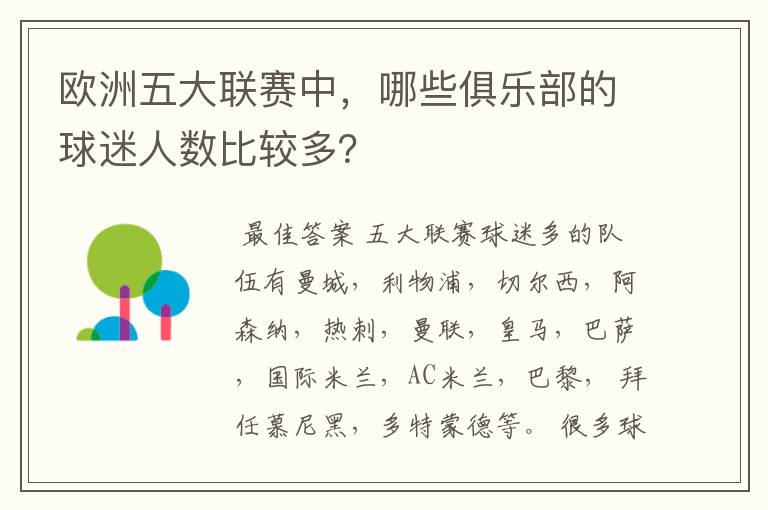 欧洲五大联赛中,哪些俱乐部的球迷人数比较多?