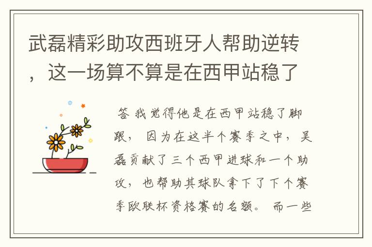 武磊精彩助攻西班牙人帮助逆转,这一场算不算是在西甲站稳了脚跟?