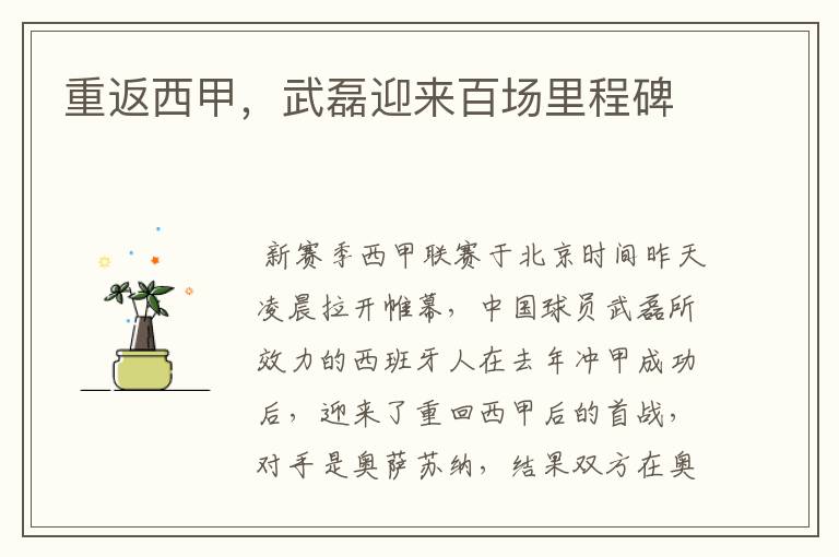 重返西甲,武磊迎来百场里程碑