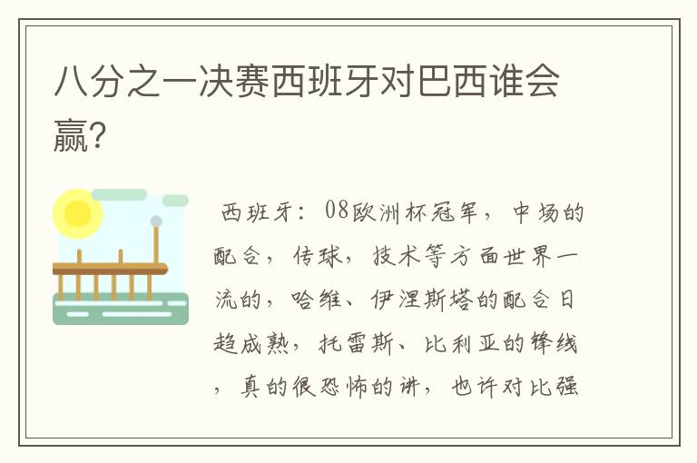 八分之一决赛西班牙对巴西谁会赢?