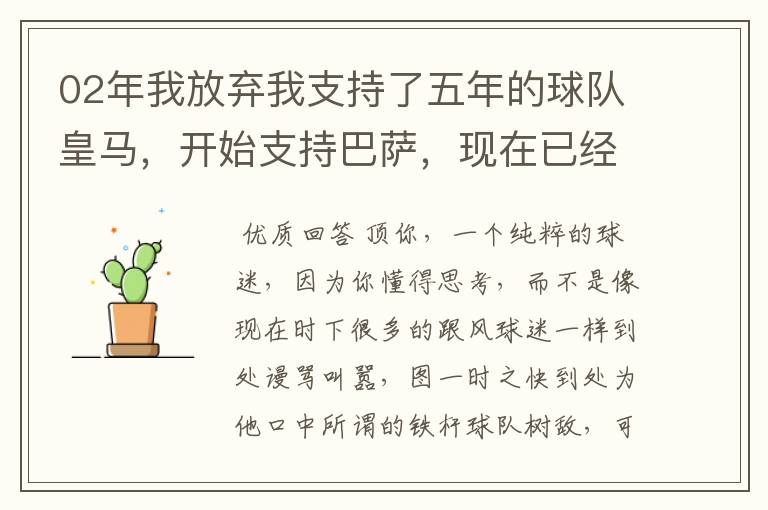02年我放弃我支持了五年的球队皇马,开始支持巴萨,现在已经快10年了,拿这麼多冠军,感觉快审美疲劳了
