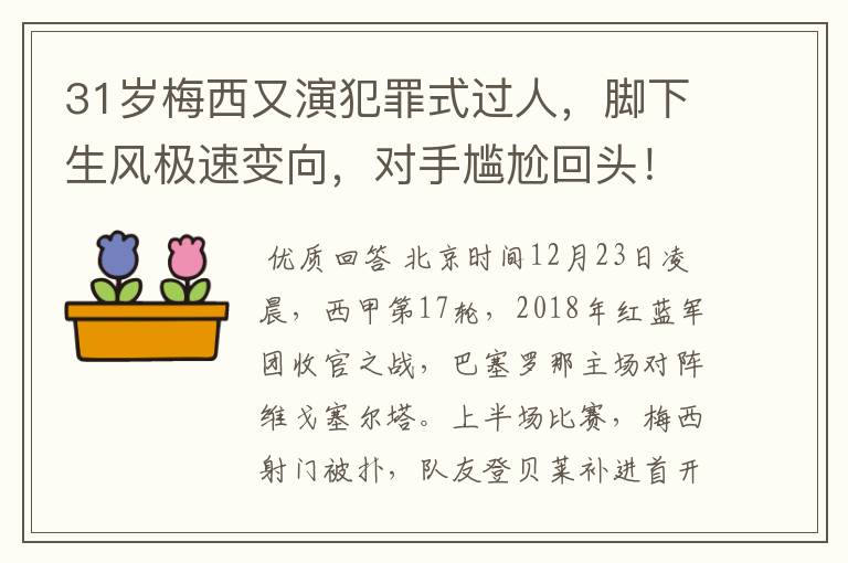 31岁梅西又演犯罪式过人,脚下生风极速变向,对手尴尬回头!