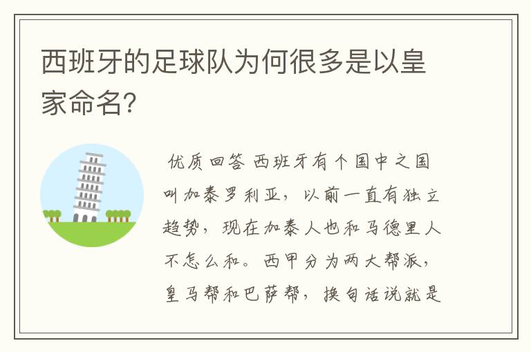 西班牙的足球队为何很多是以皇家命名？