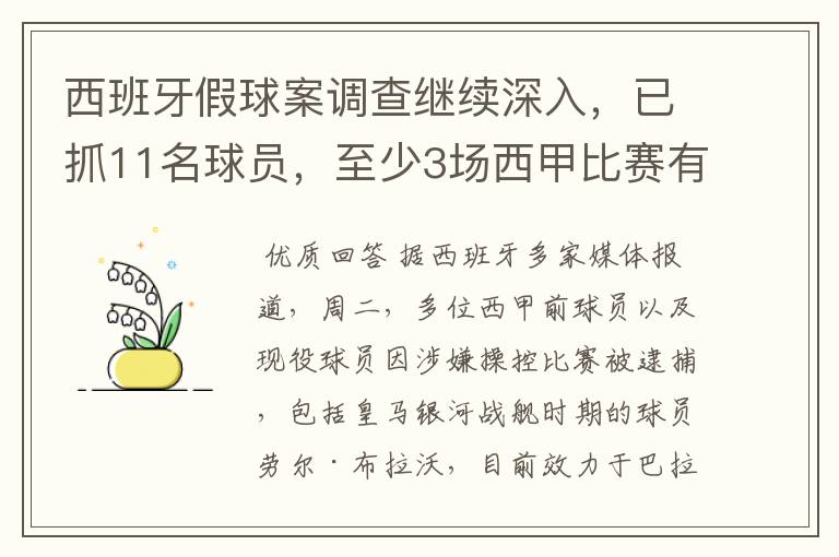 西班牙假球案调查继续深入,已抓11名球员,至少3场西甲比赛有假