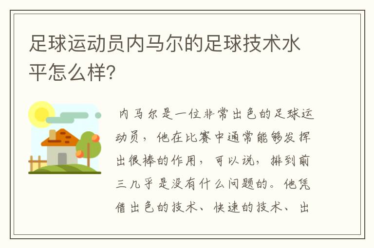 足球运动员内马尔的足球技术水平怎么样?