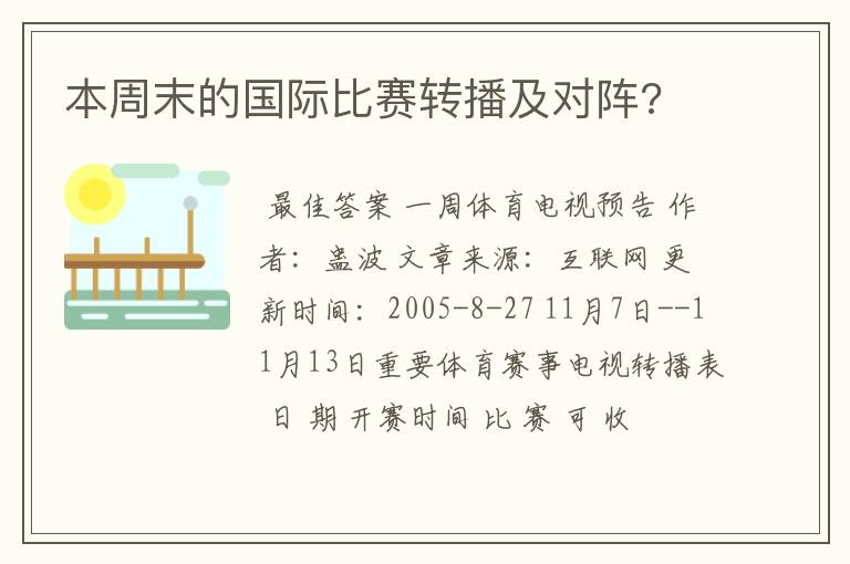 本周末的国际比赛转播及对阵?
