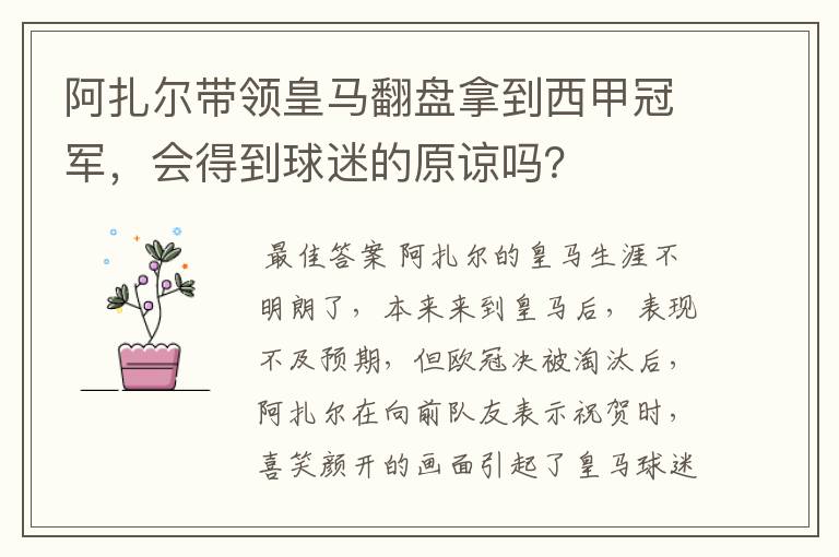 阿扎尔带领皇马翻盘拿到西甲冠军,会得到球迷的原谅吗?