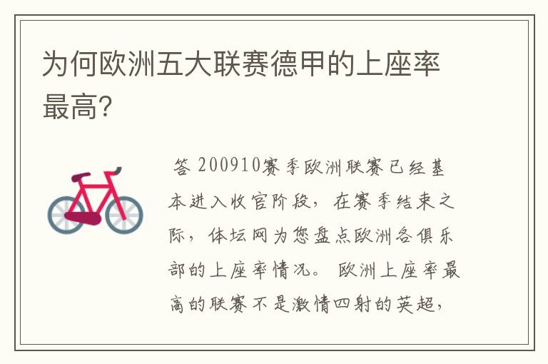为何欧洲五大联赛德甲的上座率最高?