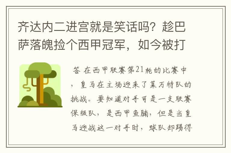 齐达内二进宫就是笑话吗?趁巴萨落魄捡个西甲冠军,如今被打回原形了吗?