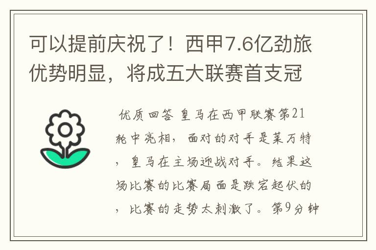 可以提前庆祝了!西甲7.6亿劲旅优势明显,将成五大联赛首支冠军阵容吗?