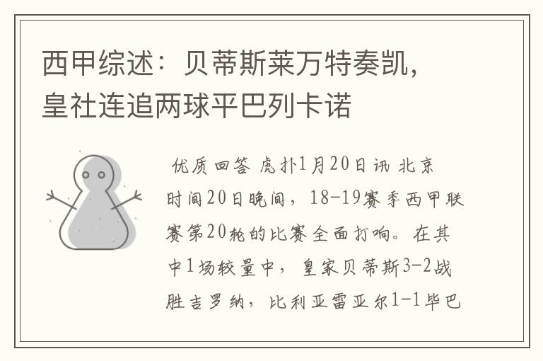 西甲综述:贝蒂斯莱万特奏凯,皇社连追两球平巴列卡诺