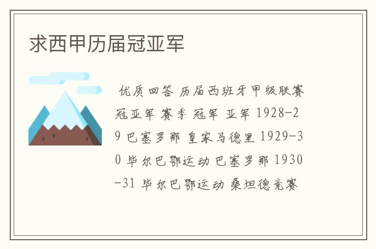 求西甲历届冠亚军
