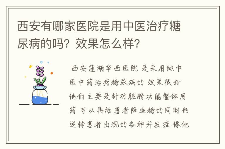 西安有哪家医院是用中医治疗糖尿病的吗?效果怎么样?