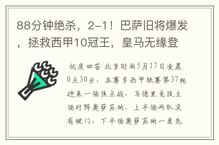 88分钟绝杀,2-1!巴萨旧将爆发,拯救西甲10冠王,皇马无缘登顶