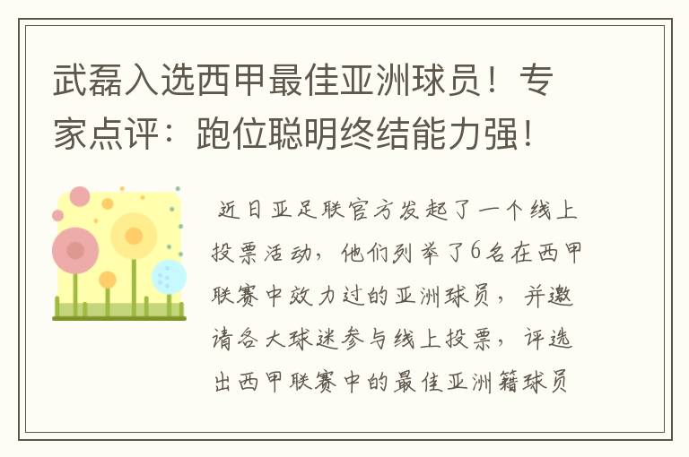 武磊入选西甲最佳亚洲球员!专家点评:跑位聪明终结能力强!你怎么看?