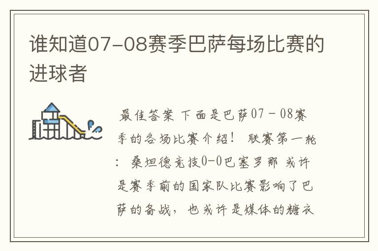 谁知道07-08赛季巴萨每场比赛的进球者