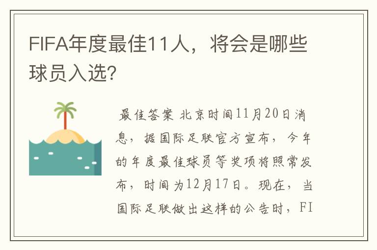FIFA年度最佳11人,将会是哪些球员入选?