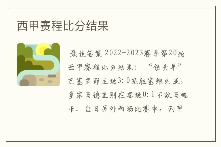 西甲赛程比分结果